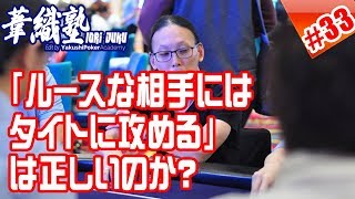「ルースな相手にはタイトにする」は正しいのか？　イオリ塾シーズン3 episode2　PokerPro's Lesson "IORI-JUKU"