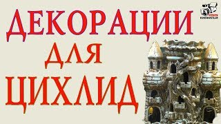 Укрытия для Цихлиды. Декоративные изделия для аквариума. Где спрятаться рыбкам.