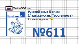 Задание № 611 — Русский язык 5 класс (Ладыженская, Тростенцова)