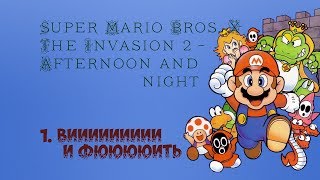 Super Mario Bros. X - The Invasion 2 - mod "Afternoon and night" - 1. Вииииии и фюююить (на русском)
