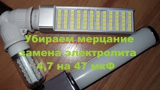 12W SMD5050 60 Led 220V убираем мерцание, замена электролита, купленых aliexpress China