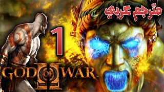 اله الحرب - بداية الانتقام #1 مترجم / ريماسترد GOD OF WAR 2