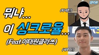 새로이 싱크로율 뭡니까? (feat.이태원클라쓰)