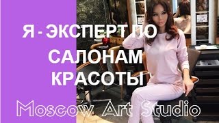 Moscow Art Studio ❤ Салон Красоты Мой Отзыв ❤ Мастер | Цены | Впечатления ❤ Анастасия Лисова