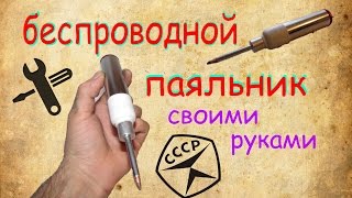 БЕСПРОВОДНОЙ ПАЯЛЬНИК