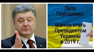 ВЫБОРЫ ПРЕЗИДЕНТА УКРАИНЫ В 2019 г. Шансы П. Порошенко снова стать президентом.