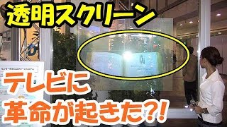海外の反応　テレビに革命が起きた！パナソニックの新技術「透明スクリーン」に外国人が大興奮！「これはテクノロジーじゃない、魔法だ」