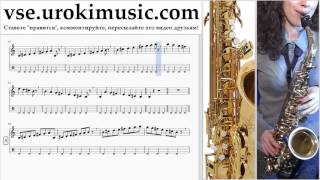 Уроки саксофона (тенор) Calvin Harris ft. Rihanna - This Is What You Came For Ноты Самоучитель