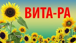 Результаты применения ВИТА-РА  Запись от 21.11.2016