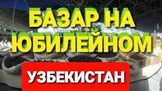 ? Продуктовый рынок на Юбилейном ?