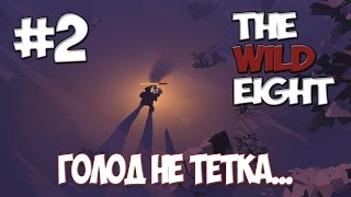 The Wild Eight Голод не тетка #2