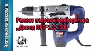 Ремонт патрона перфоратора ,,Диолд ПРЭ10/1500,, ,,Мастер в Доме62TV,,