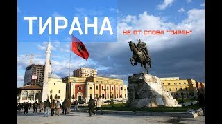 Тирана - столица Албании. Интересно, но не  страшно.