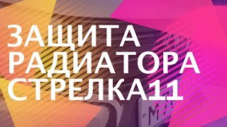 Защита радиатора Стрелка11