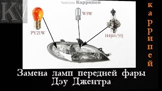 Лампы передних фар Дэу Джентра (Лачетти) [Замена]