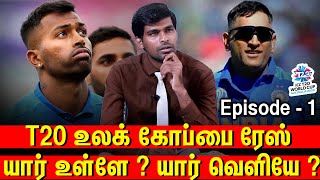 யார் உள்ளே ? யார் வெளியே ? Dhoni ? Hardik Pandya ? T20 World Cup 2020 India Squad Prediction - Epi 1