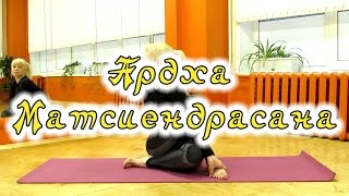 Йога асаны - Ардха Матсиендрасана