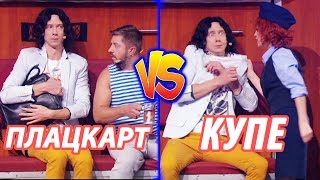 Дизель Шоу 2020 - ПЛАЦКАРТ VS КУПЕ - ? СУМАСШЕДШИЙ ПОЕЗД - новые приколы - ЯНВАРЬ | Дизель Шоу