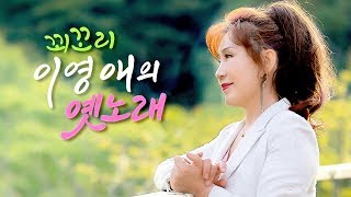 [생방송] 꾀꼬리 이영애의 옛노래 제196회