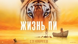 Жизнь Пи - Трейлер J