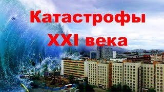 Самые разрушительные землетрясения XXI века.Лучшие катастрофы смотреть онлайн.