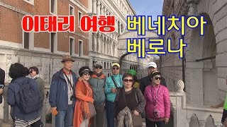 2. Italy Visit.이태리일주 여행 .베네치아 (Venezia, Venice)베로나(Verona)