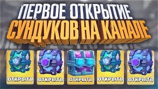ПЕРВОЕ ОТКРЫТИЕ СУНДУКОВ НА КАНАЛЕ! ОТКРЫВАЮ СМС КЛАНОВЫЕ ВЫПАЛО ТРИ ЛЕГИ! Clash Royale