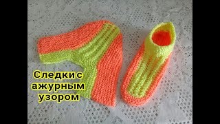 СЛЕДКИ С АЖУРНЫМ УЗОРОМ СПИЦАМИ