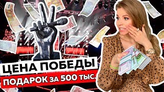 ЦЕНА ПОБЕДЫ ! ПОДАРОК ЗА 500 ТЫСЯЧ!