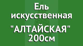 Ель искусственная АЛТАЙСКАЯ (Царь Ёлка) 200см обзор АЛ-200 производитель Царь Ёлка ПК (Россия)