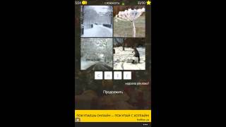 4 фото 1 слово новый год 2013 ответы Windows Phone