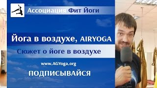 Йога в воздухе, airyoga. Сюжет о йоге в воздухе