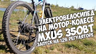 Электровелосипед на мотор-колесе mxus (часть 1)