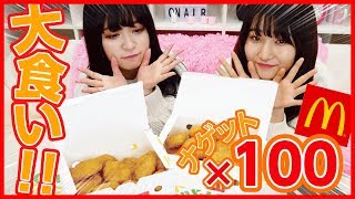 【大食い】ナゲット１００個に挑戦してみたら地獄だった！
