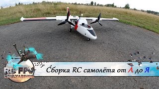 Сборка от А до Я самолёта Sonicmodell Binary 1200. Banggood.