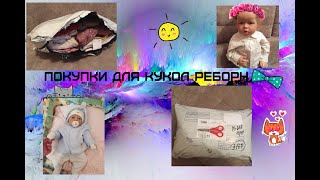 Распаковка посылки с вещами для куклы реборн??