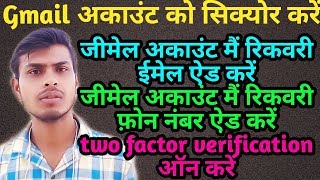 How to add recovery email or phone number in gmail account | how to secure Google account