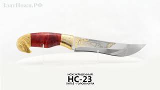 Нож украшенный НС-23. Литьё - голова орла