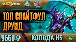Топ спайтфул друид - самая сильная колода друида (ВЛ/2018/Hearthstone)