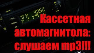 Obzor TiVi: Кассетная автомагнитола Grundig. Часть 2.
