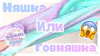 СЛАЙМЫ С ПОЛОК ? СРАВНЕНИЕ ?НЯШКА ИЛИ ГОВНЯШКА ?