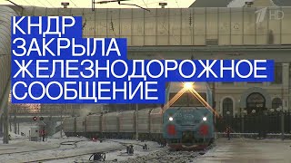 КНДР закрыла железнодорожное сообщение с Россией