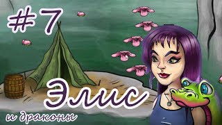Элис 2 волшебные драконы #7. Прохождение от Литл Тойс