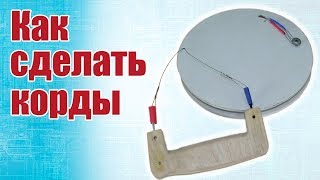 Советы моделистам. Как сделать корды | Хобби Остров.рф