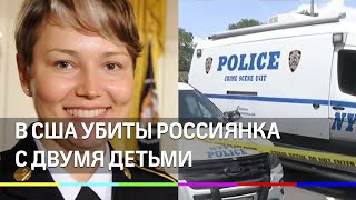 В США убили россиянку с двумя детьми