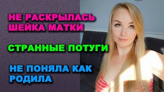 Откровенная история моих родов - естественные роды без раскрытия шейки матки