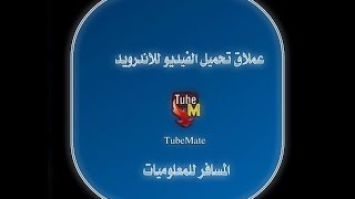 عملاق تحميل الفيديو TubeMate للاندرويد تيوب ميت