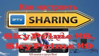 Как настроить sharing для SkyPrime М8