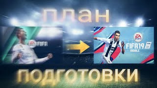 FIFA MOBILE 19,КАК К НЕЙ ПОДГОТОВИТЬСЯ!? ПЛАН ПОДГОТОВКИ В НОВОЙ ФИФА 19