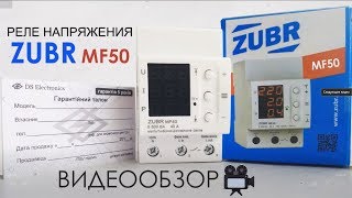 Реле напряжения ZUBR MF50 - Полный обзор реле контроля напряжения